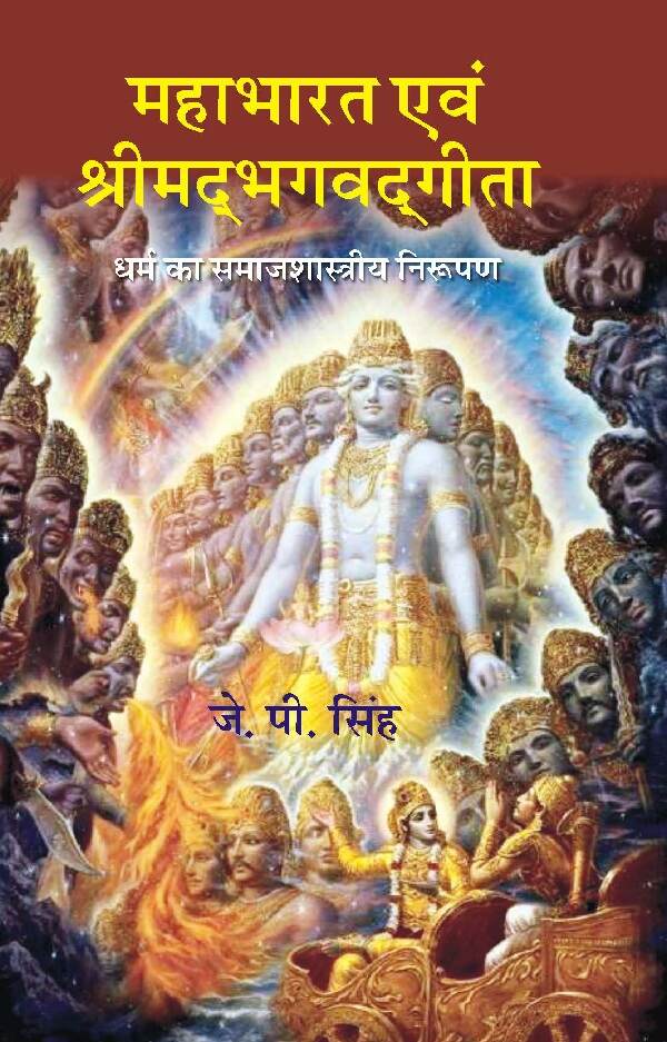 Mahabharat Evam Srimadbhagavadgeeta Dharm ka Samajshastriya Nirupan