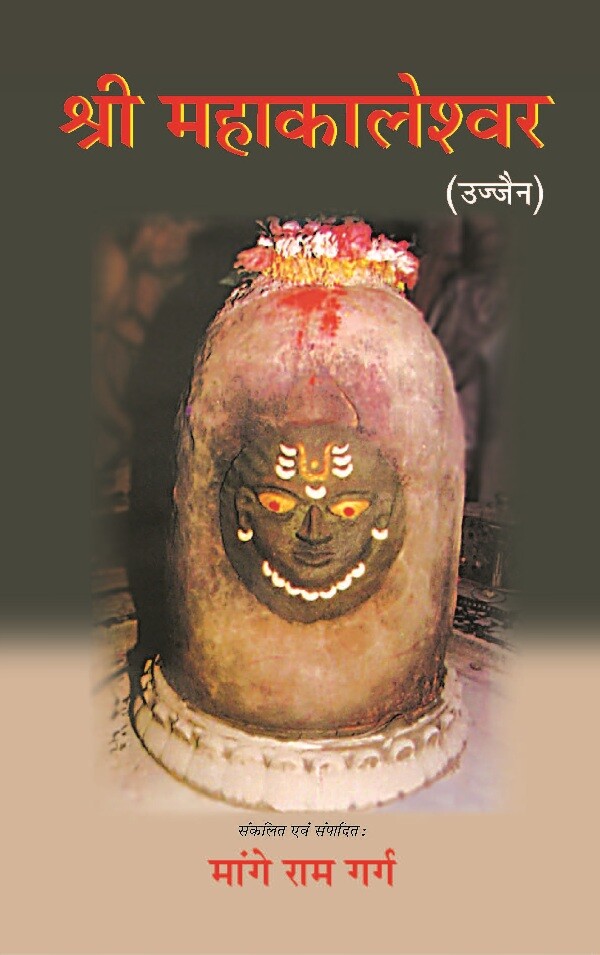 श्री महाकालेश्वर: उज्जैन (Shri Mahakaleshwar: Ujjain)