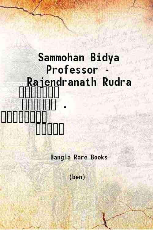 Sammohan Bidya Professor - Rajendranath Rudra / সম্মোহন বিদ্যা - রা...