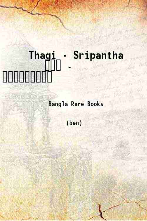 Thagi - Sripantha / ঠগী - শ্রীপান্থ 