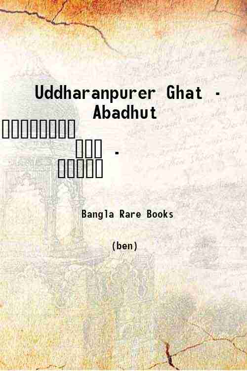 Uddharanpurer Ghat - Abadhut / উদ্ধারণপুরের ঘাট - অবধূত 