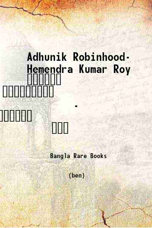 Adhunik Robinhood- Hemendra Kumar Roy / আধুনিক রবিন্‌হুড - শ্...
