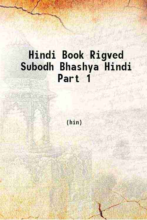 Hindi Book Rigved Subodh Bhashya Hindi Part 1 