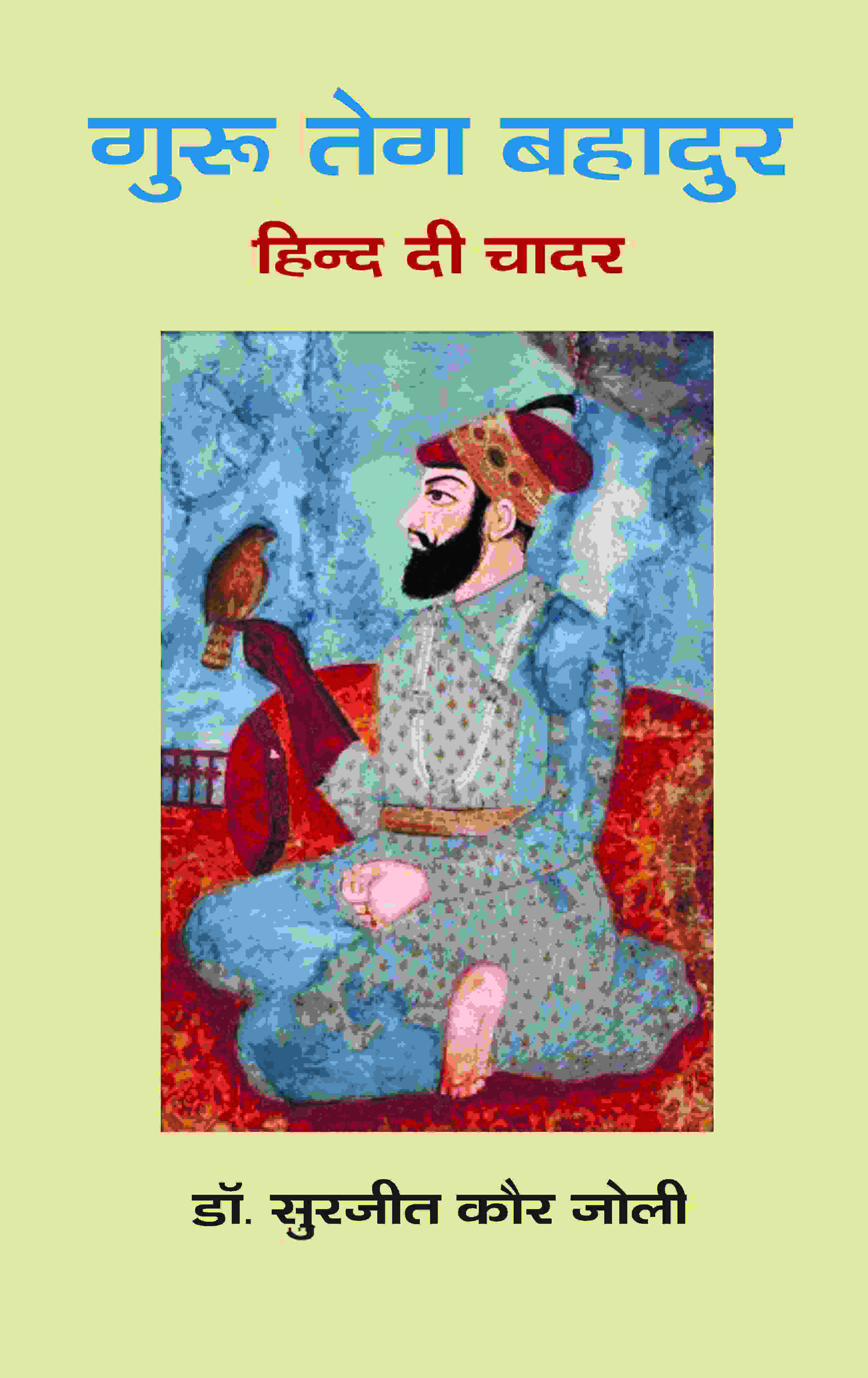 गुरू तेग बहादुर: हिन्द दी चादर (Guru Teg Bahadur:...